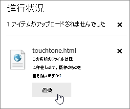 [置換] ボタンが強調表示された [アップロード失敗] ダイアログ