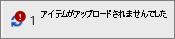 失敗したアップロードを表示している状態フィールド