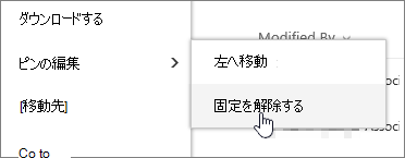 [ピンの編集] および [固定表示を解除する] でファイルを強調表示する