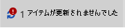 アイテムが更新されていないメッセージとアイコン