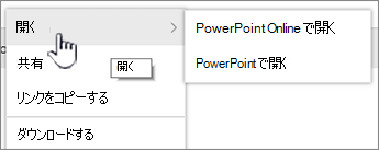 [開く] が強調表示されているファイルの省略記号メニュー