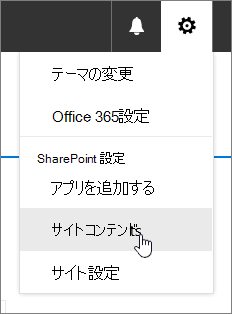 設定メニュー、サイト コンテンツが強調表示されています