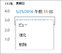 バージョン履歴オプション (表示、復元、削除)