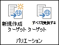 リボンのバリエーション タブの 2 つのアイコン。最初のアイコンは [新しいターゲットの作成] です。2 つ目は、すべてのターゲットの更新です。