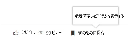 クリックすると、最近保存した項目のパネルが表示されます