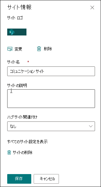 SharePoint の [サイトの情報] パネル