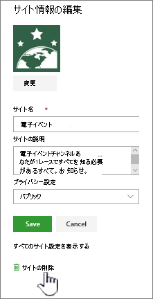 SharePoint チーム サイトのサイトの場所を削除する