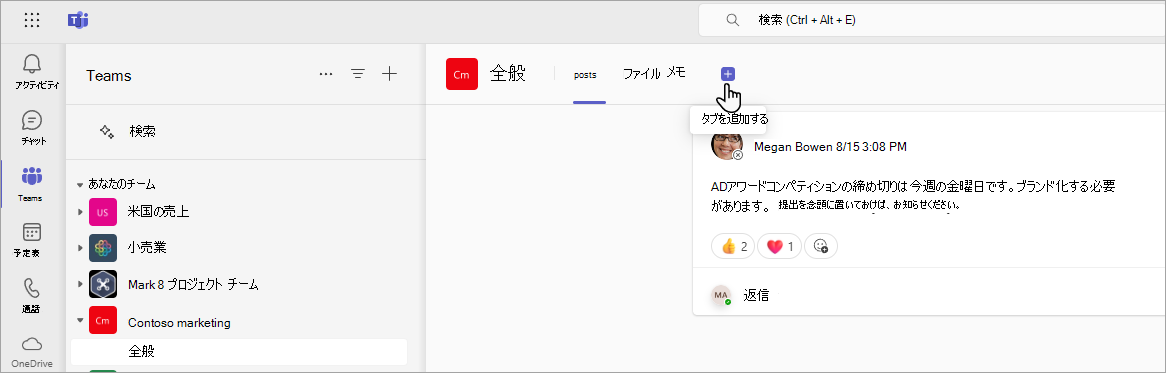 Teams への SharePoint タブの追加。