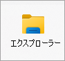 エクスプローラー アイコン。