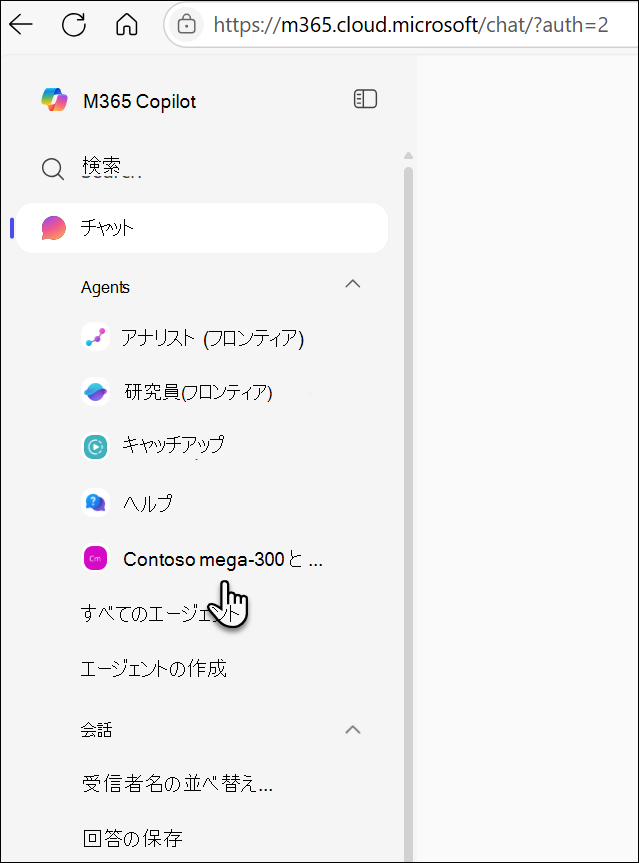 使用済みエージェントが左レールに表示される