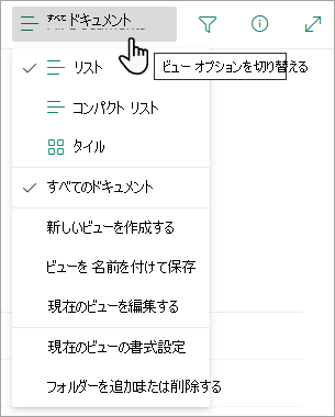 多くのリストには、[表示オプション] メニューを使用して選択できる他のビューがあります。