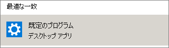 Windows の既定のプログラム