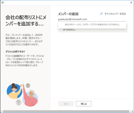 会社のポリシーにより、このグループにゲストを追加することはできません。