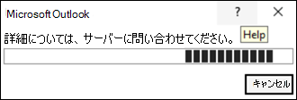 従来の Outlook でサーバーに情報エラーが表示される