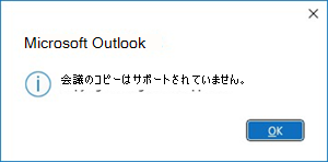Outlook での会議のコピー エラー