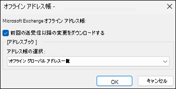 Outlook でアドレス帳オプションをダウンロードする