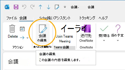 Outlook の [会議の編集] ボタン [リボンのカスタマイズ]