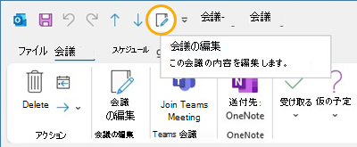 Outlook の [会議の編集] ボタン [クイック アクセス] ツール バー