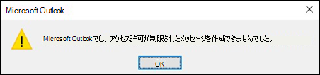 Outlook で暗号化された電子メール エラー
