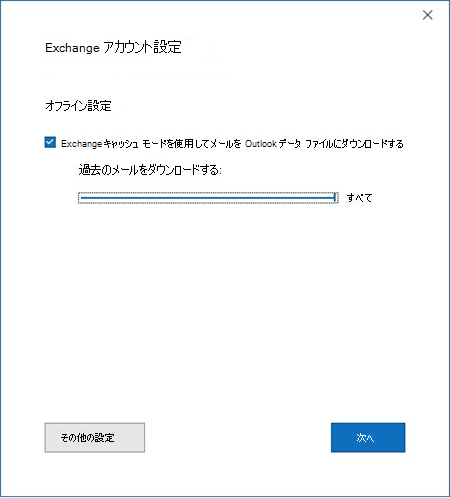 [Exchange アカウント設定] ウィンドウと [キャッシュ モード同期スライダー]、[過去のメールをダウンロードする] が [すべて] に設定されている