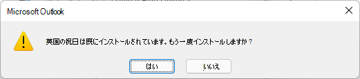 英国の祝日は既にインストールされています。もう一度インストールしますか?