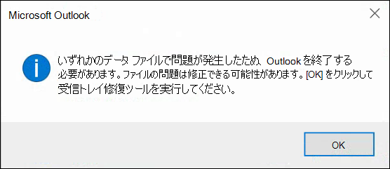 データ ファイルの 1 つに問題があり、Outlook を閉じる必要があります。