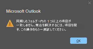 会議アイテムに対する Outlook の競合エラー
