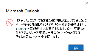 Outlook エラーが 60 個のメールを開く