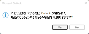 Outlook の最後のセッション エラー
