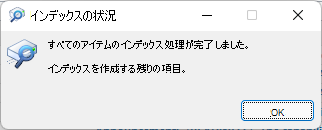 Outlook はすべてのアイテムのインデックス作成を終了しました