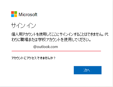 Outlook サインイン エラーのスクリーンショット