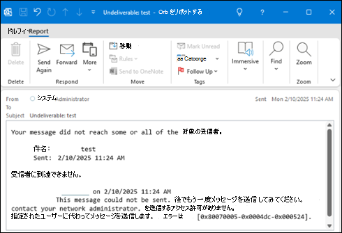 Outlook 配信不能エラー