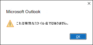 Outlook の有効なスタイル エラー