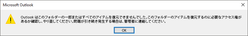 削除済みアイテムを復元するエラー