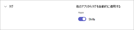 Teams のシフトベースのタグの Teams 設定の [シフト] トグル。