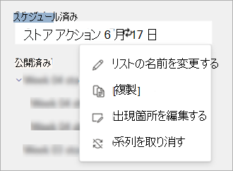スケジュールされた定期的なタスクリストの [その他のアクション] メニューのオプションを示すスクリーンショット。