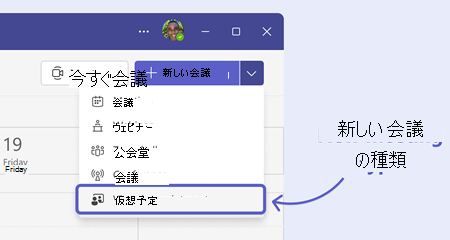 仮想予定会議テンプレートの選択