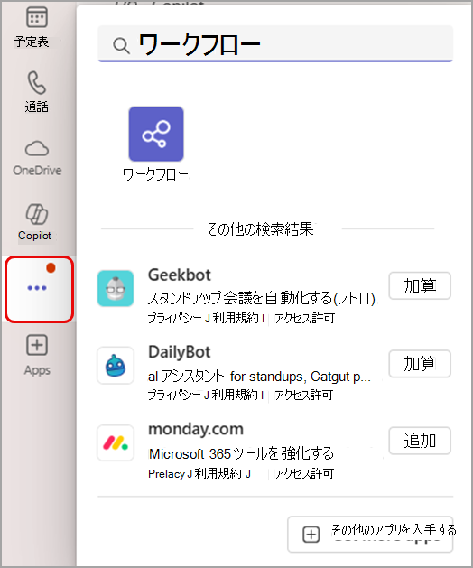 Teams の左側にある [その他のアプリの表示] ボタンからワークフロー アプリを見つける方法を示すスクリーンショット。