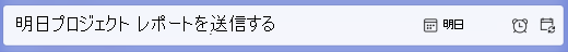 タスク タイトルで日付を入力して期限を追加する
