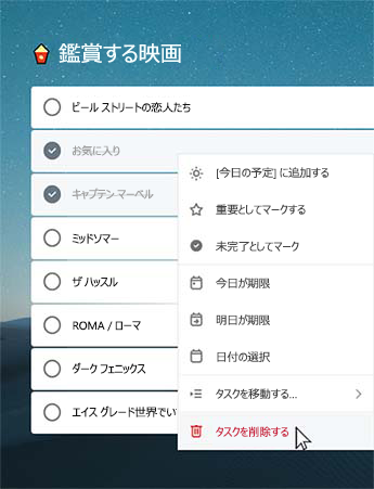 [視聴する映画] で、完了した 2 つのタスクが選択されています。コンテキスト メニューが開き、[タスクの削除] オプションが選択されています