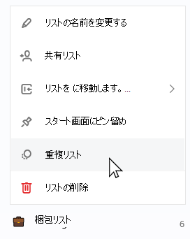 コンテキスト リストが開き、重複リストが選択された状態で選択されたパッキング リスト