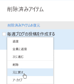 [削除済みアイテムを復元] メニューのスクリーンショット