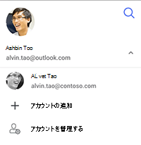 アカウントの切り替え、アカウントの追加、またはアカウントの管理を行うオプションを含むスクリーンショット