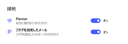 Planner とフラグが設定されたEmailがオンに切り替わる設定の接続のスクリーンショット