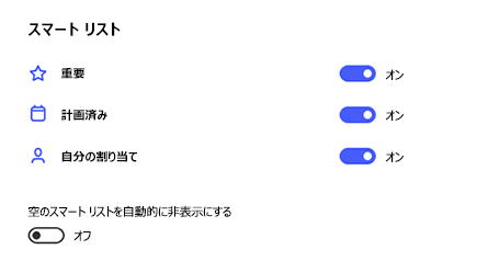 [重要]、[計画済み]、[割り当て済み] の [設定] で [スマート リスト] がオンに切り替え、[空のスマート リストを自動非表示にする] がオフになっているスクリーンショット。
