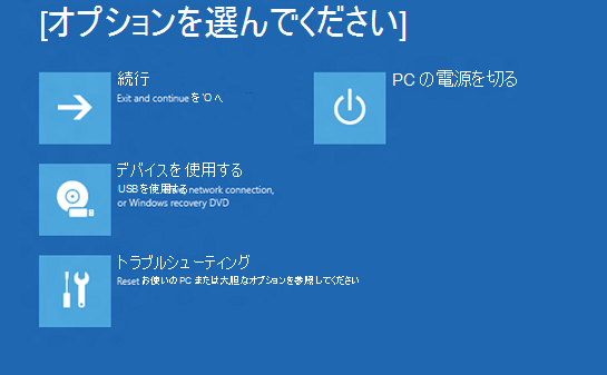 Windows Recovery Environment (WinRE) のスクリーンショット。 