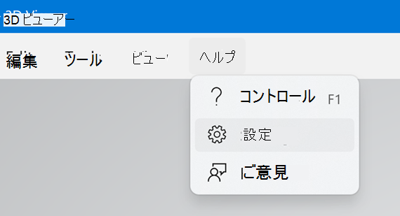 3D ビューアーの設定