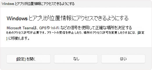 アプリによる場所へのアクセスを許可するようにユーザーに求めるプロンプトのスクリーンショット。