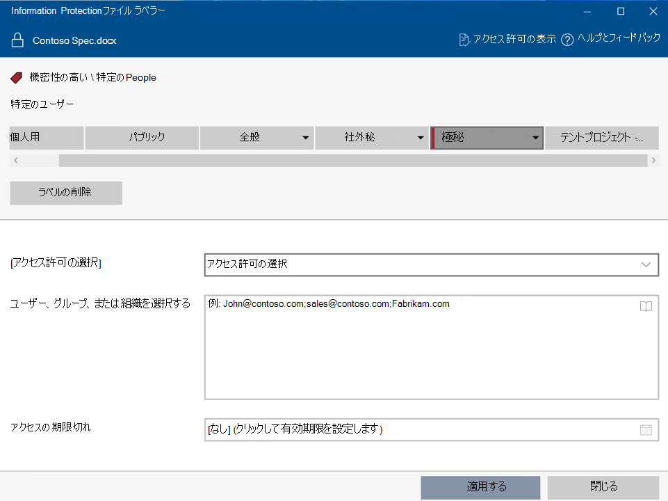 Microsoft Purview Information Protection File Labeler を使用してカスタム アクセス許可を持つ秘密度ラベルを適用する