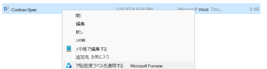 エクスプローラーで Microsoft Purview に秘密度ラベルを適用する